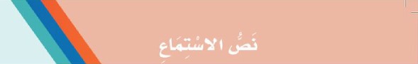 نص الاستماع